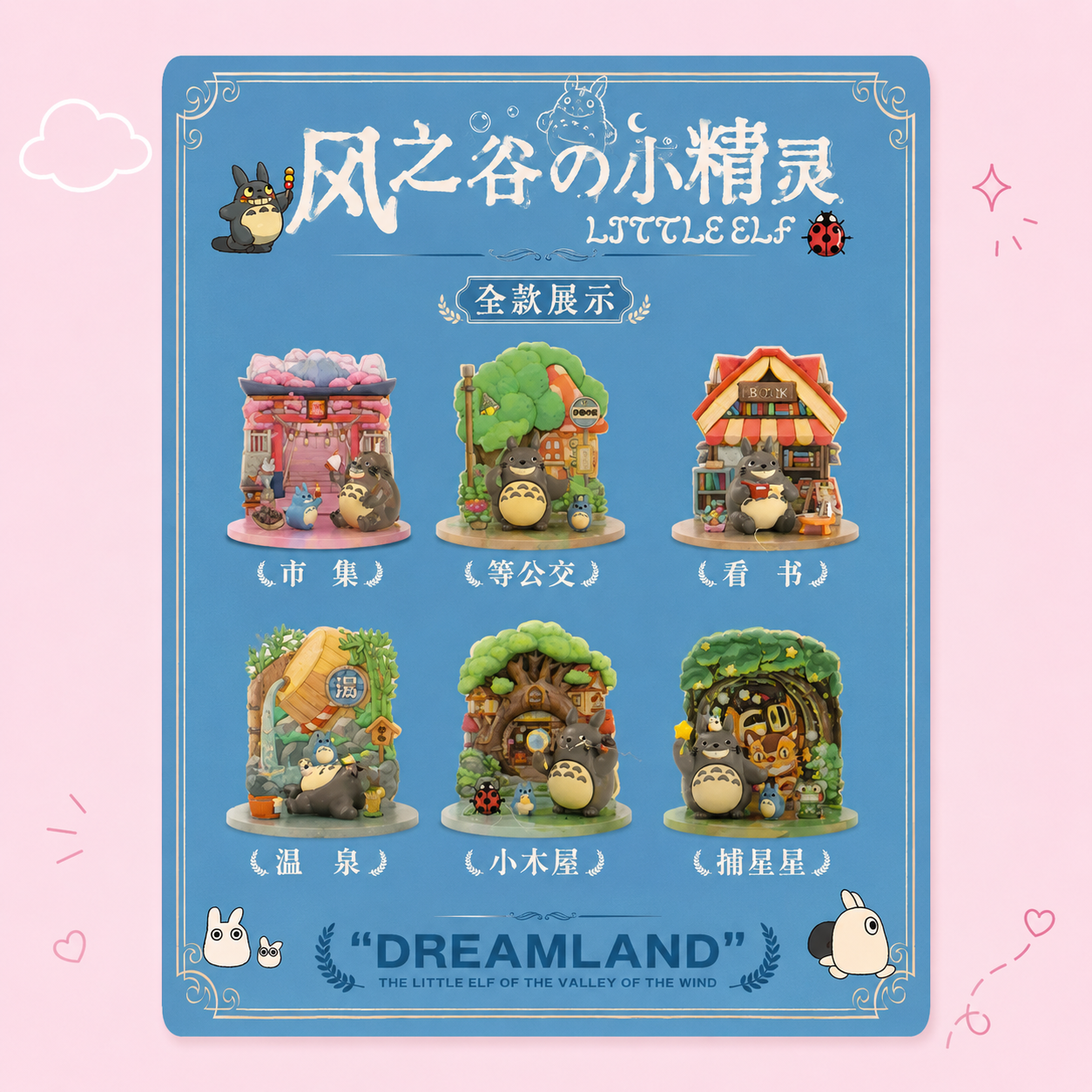 Little Elf of the Valley Blind Box
风之谷的小精灵系列盲盒
