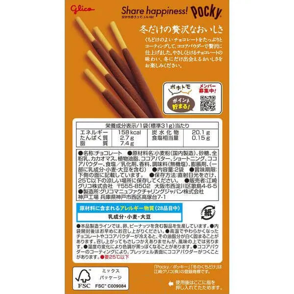 Glico Pocky Fuyu no Kuchidoke Winter Limited Cocoa Flavor Biscuit Sticks