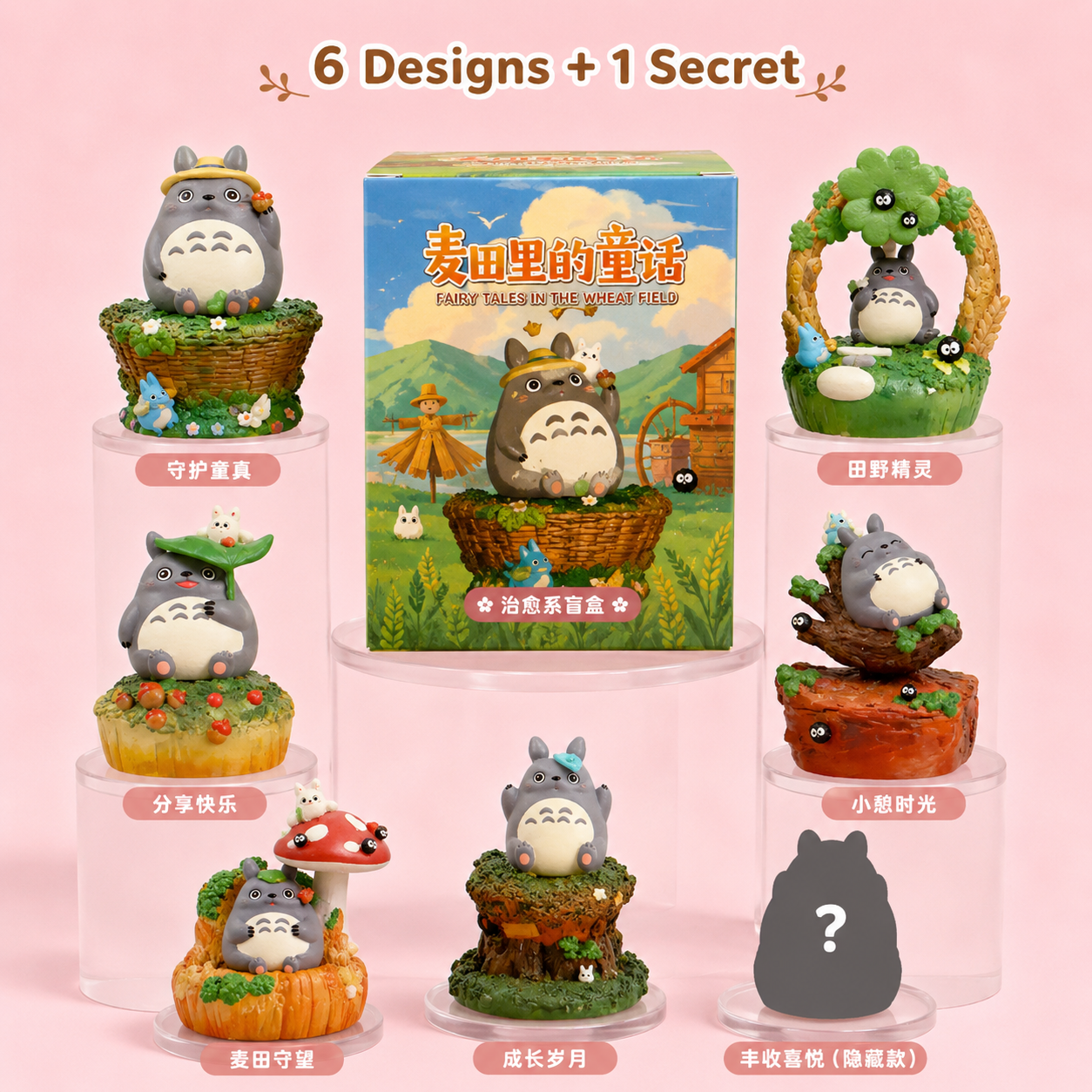 Ghibli Fairy Tales in the Wheat Field Blind Box 麦田里的童话系列