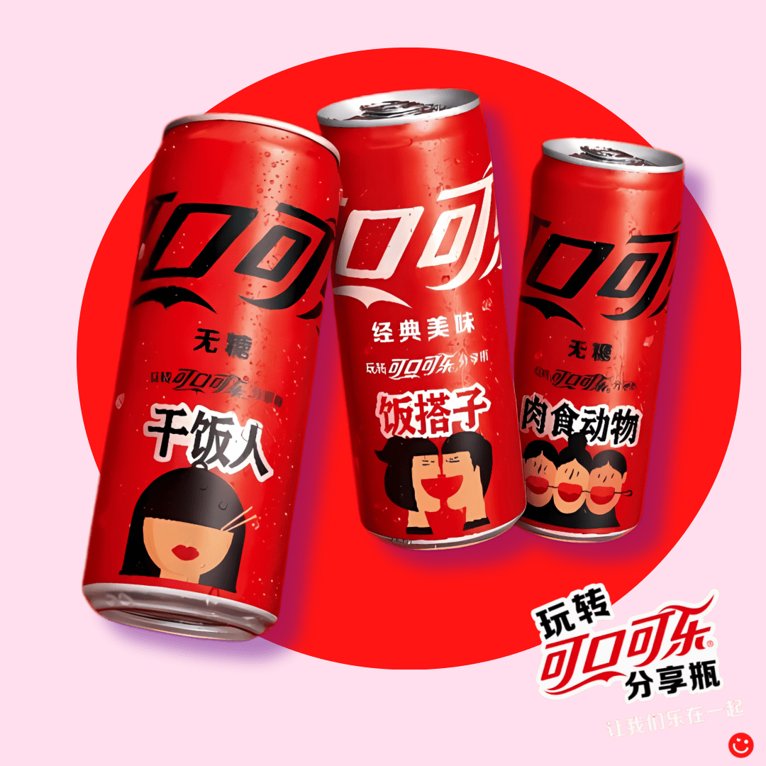 China Exclusive Coca - Cola “Sharing Edition” 玩转可口可乐 分享瓶 Can - OVERRATED