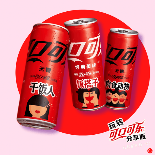 China Exclusive Coca - Cola “Sharing Edition” 玩转可口可乐 分享瓶 Can - OVERRATED