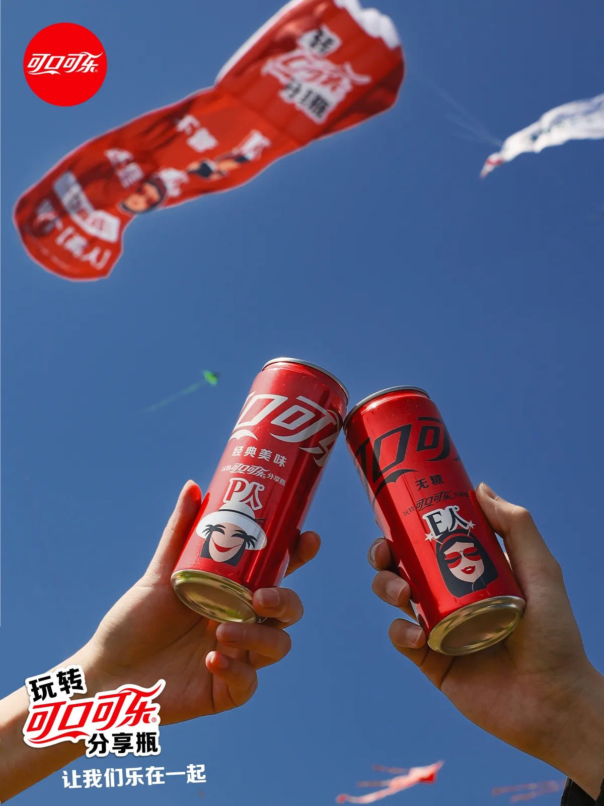 China Exclusive Coca - Cola “Sharing Edition” 玩转可口可乐 分享瓶 Can - OVERRATED